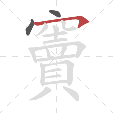 竇的笔顺第3画：横钩