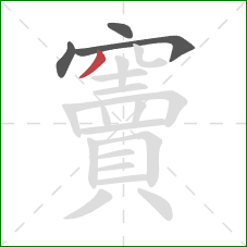 竇的笔顺第4画：撇