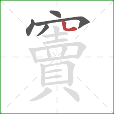 竇的笔顺第5画：点