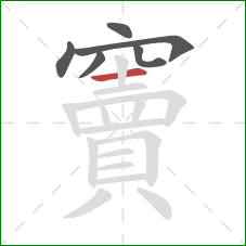 竇的笔顺第6画：横