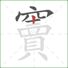 竇的笔顺第7画：竖