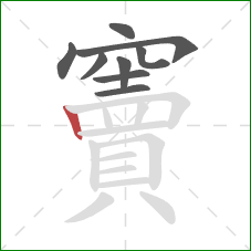 竇的笔顺第9画：竖