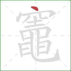 竈的笔顺第1画：点