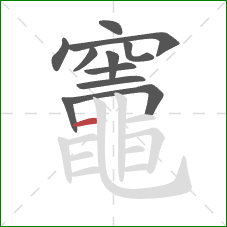 竈的笔顺第11画：横