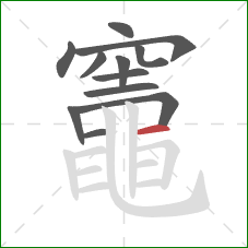 竈的笔顺第12画：横