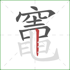 竈的笔顺第13画：竖
