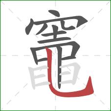 竈的笔顺第14画：竖弯钩