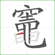 竈的笔顺第15画：横