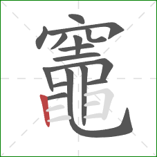 竈的笔顺第16画：竖