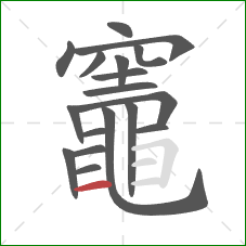 竈的笔顺第18画：横