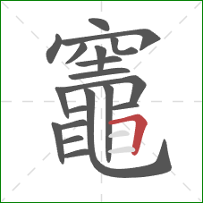 竈的笔顺第19画：横折