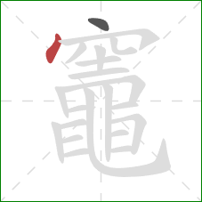 竈的笔顺第2画：点