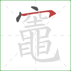 竈的笔顺第3画：横钩