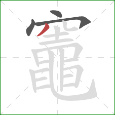 竈的笔顺第4画：撇