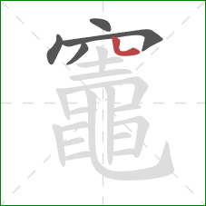 竈的笔顺第5画：竖弯