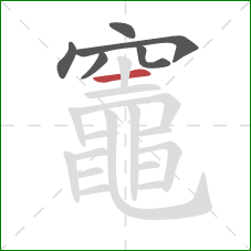 竈的笔顺第6画：横