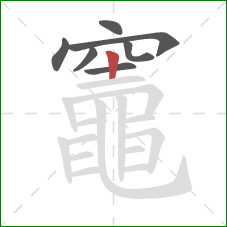 竈的笔顺第7画：竖