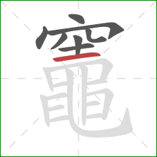 竈的笔顺第8画：横