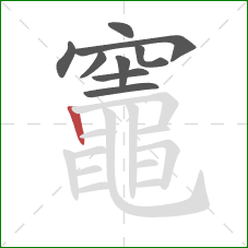 竈的笔顺第9画：竖