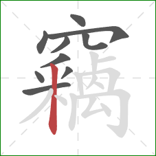 竊的笔顺第10画：竖