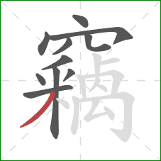 竊的笔顺第11画：撇