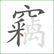 竊的笔顺第12画：点