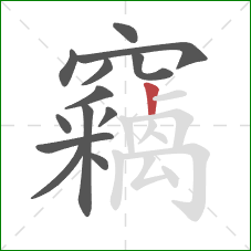 竊的笔顺第13画：竖