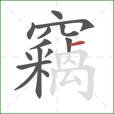 竊的笔顺第14画：横