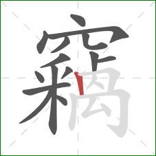 竊的笔顺第15画：竖