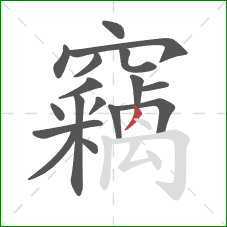 竊的笔顺第17画：撇