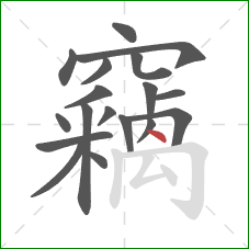 竊的笔顺第18画：点