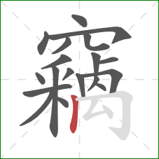 竊的笔顺第19画：竖