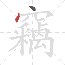 竊的笔顺第2画：点