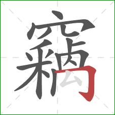 竊的笔顺第20画：横折钩