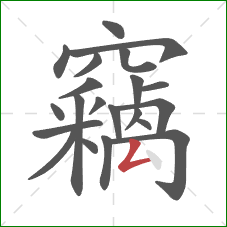 竊的笔顺第21画：撇折