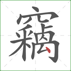 竊的笔顺第22画：点