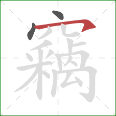 竊的笔顺第3画：横钩