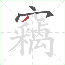 竊的笔顺第4画：撇