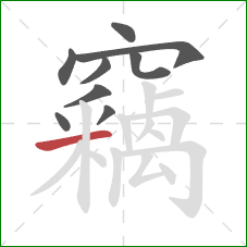 竊的笔顺第9画：横