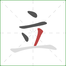 立的笔顺第4画：撇