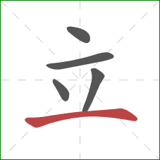 立的笔顺第5画：横