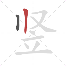 竖的笔顺第2画：竖