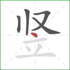 竖的笔顺第5画：点