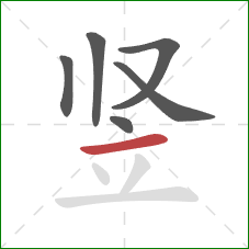 竖的笔顺第6画：横