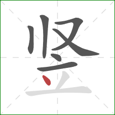 竖的笔顺第7画：点