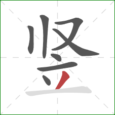 竖的笔顺第8画：撇