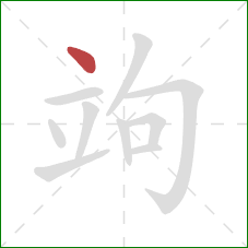 竘的笔顺第1画：点