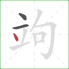 竘的笔顺第3画：点