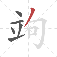 竘的笔顺第6画：撇