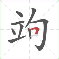 竘的笔顺第9画：横折